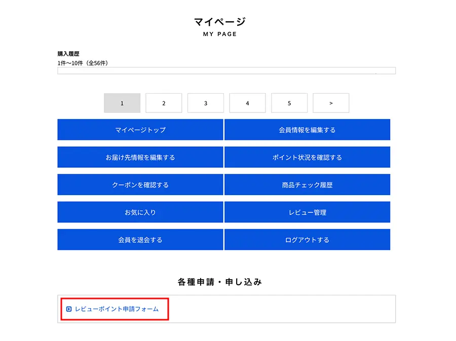 レビューポイント申請フォーム