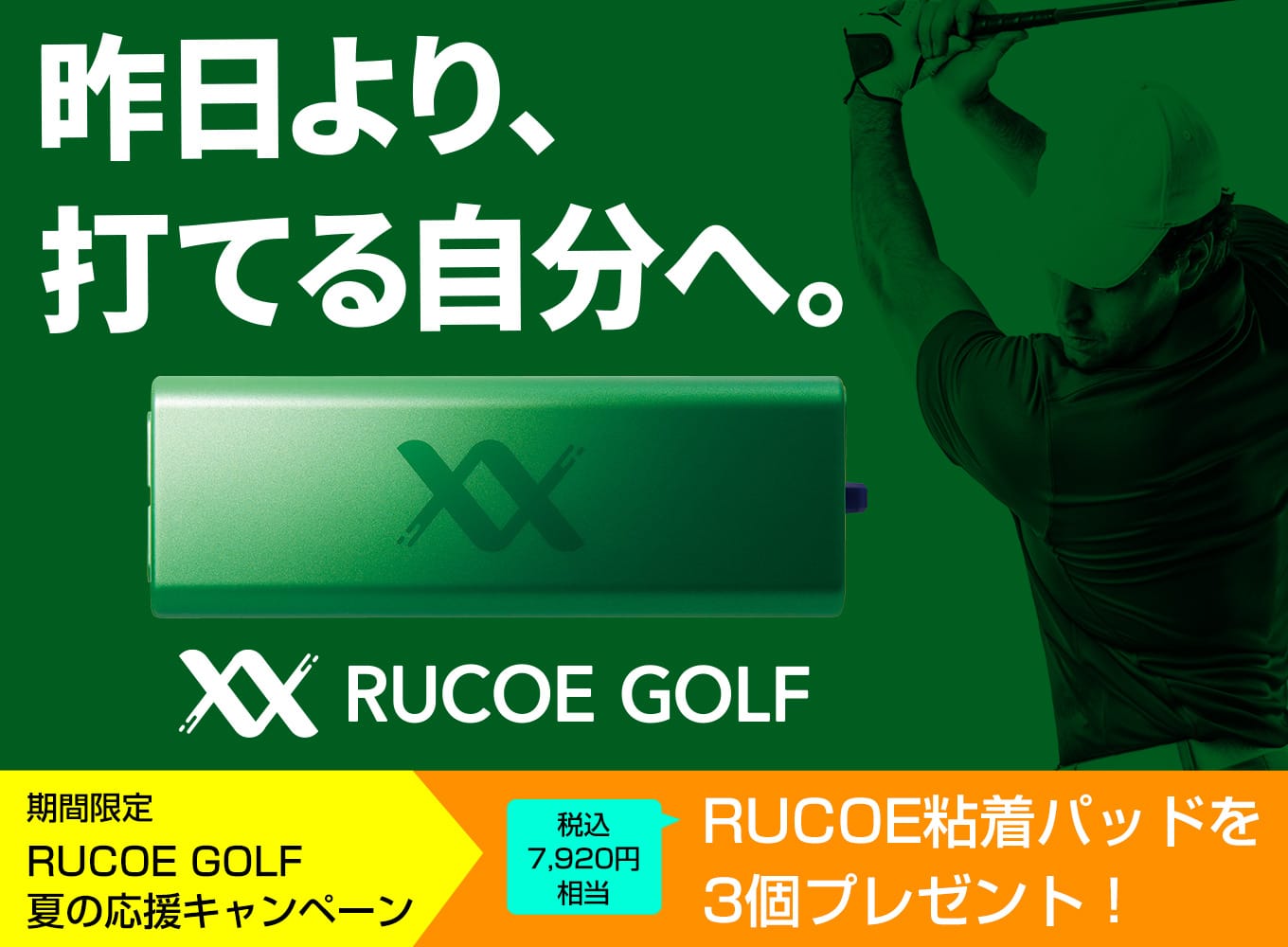 昨日より、打てる自分へ。「RUCOE GOLF」