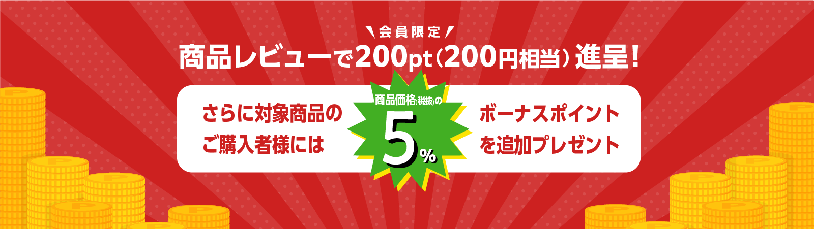 会員限定 レビュー投稿で200ptゲット！
