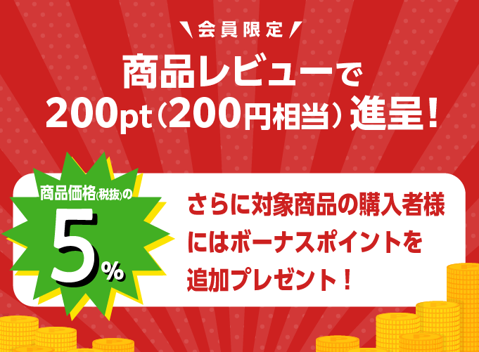 会員限定 レビュー投稿で200ptゲット！