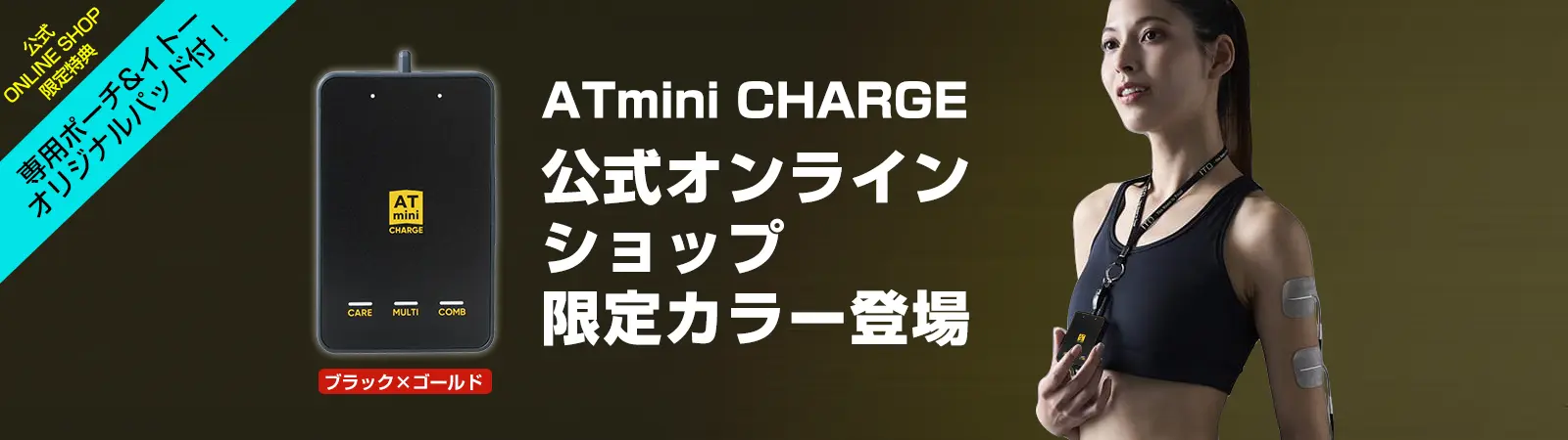 ATmini CHARGE限定カラー「ブラック×ゴールド登場」