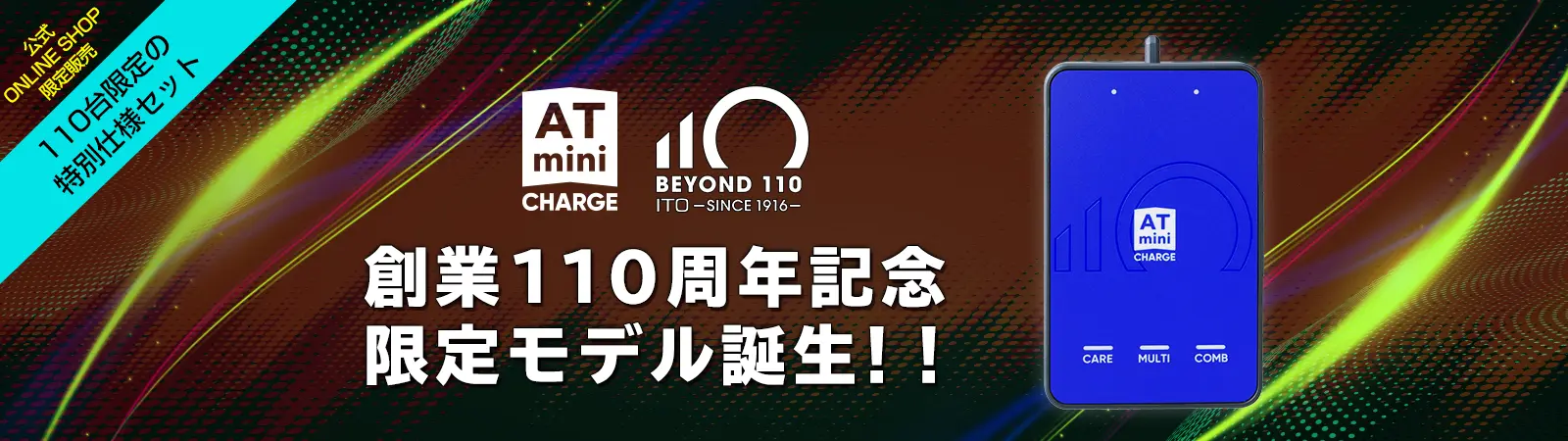 110周年記念 ATmini CHARGE スペシャルセット」