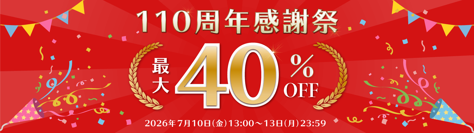 110周年感謝祭セール