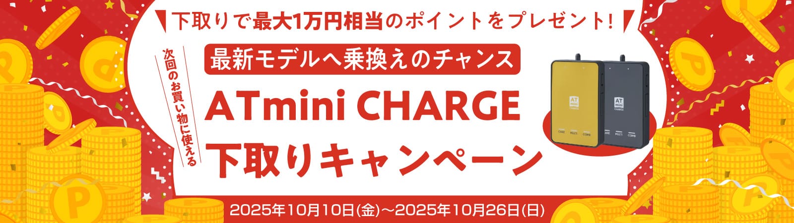 ATmini CHARGE 下取りキャンペーン