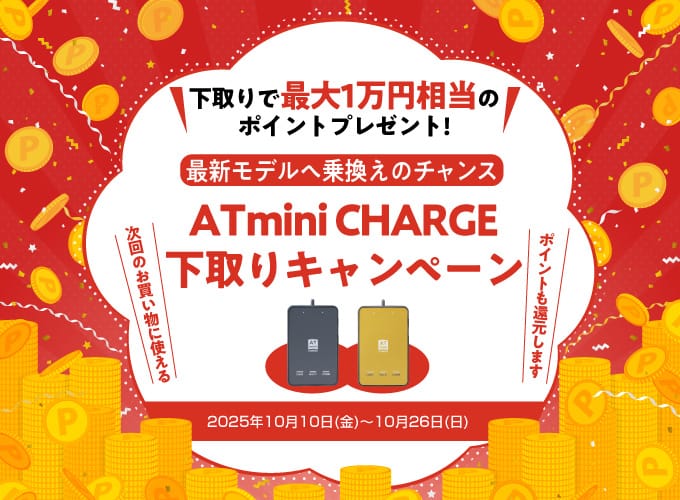 ATmini CHARGE 下取りキャンペーン