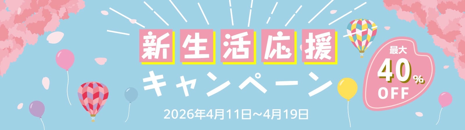 新生活応援キャンペーン