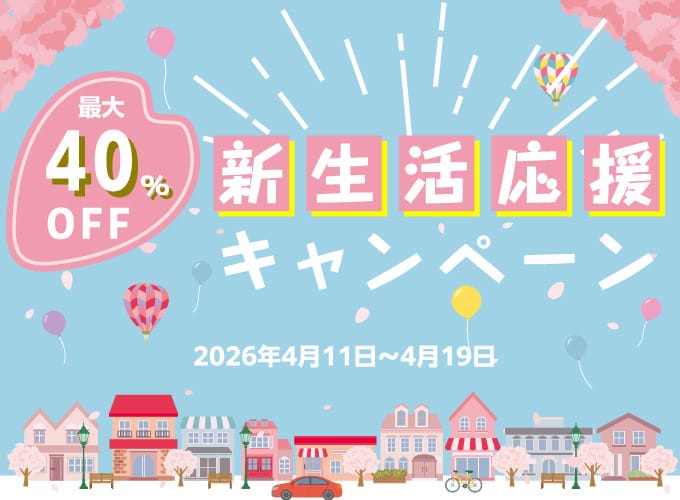 新生活応援キャンペーン