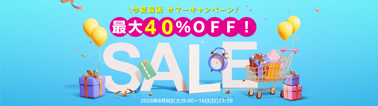 今夏最後 サマーキャンペーンセール