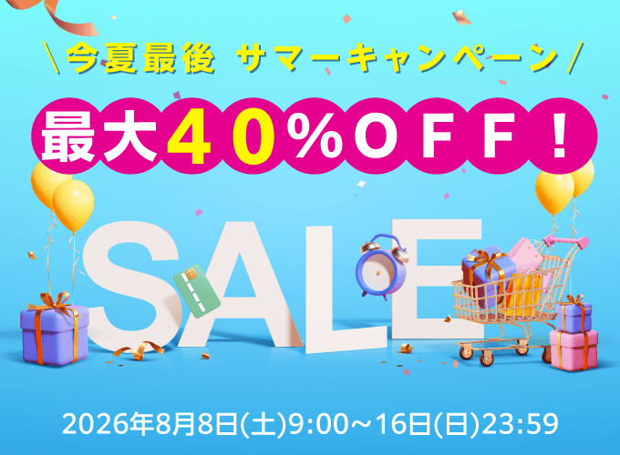今夏最後 サマーキャンペーンセール