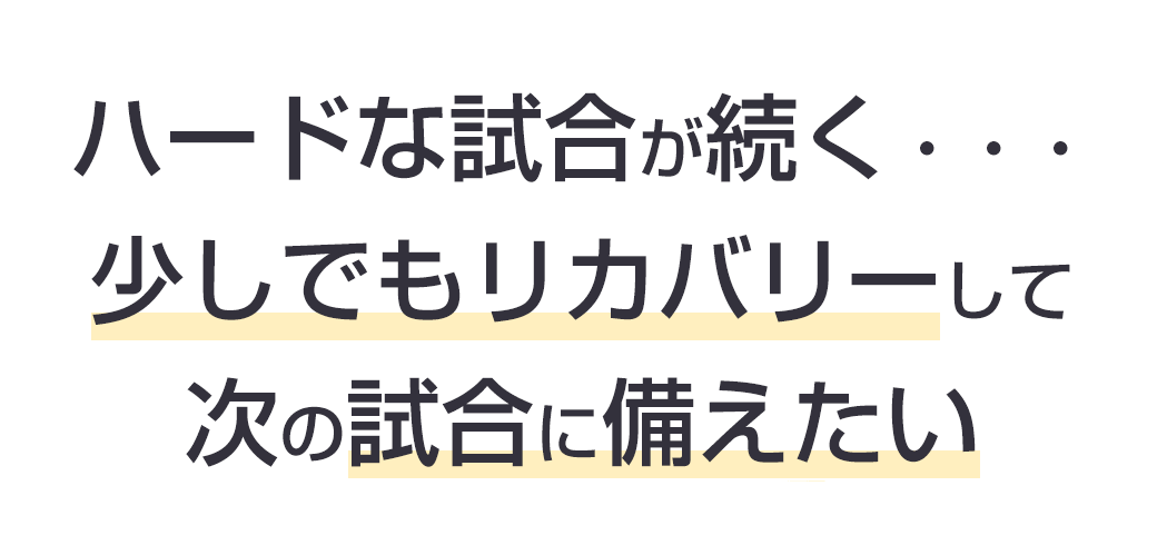 ハードな試合が続く。少しでもリカバリーして次の試合に備えたい。