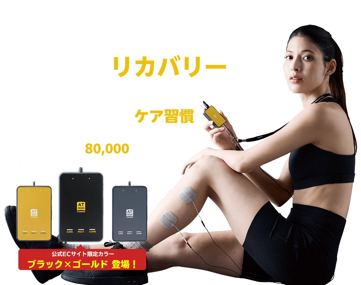 酷使した身体に次世代のリカバリーを。