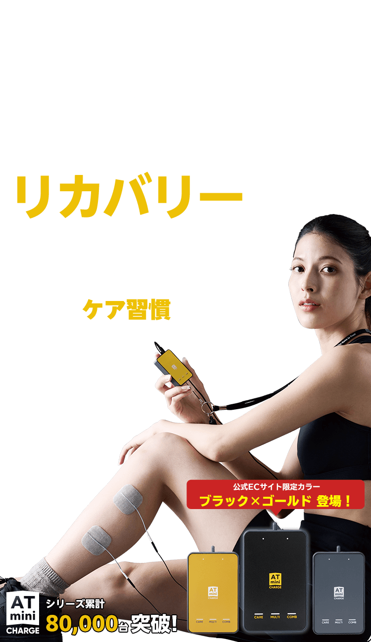 酷使した身体に次世代のリカバリーを。